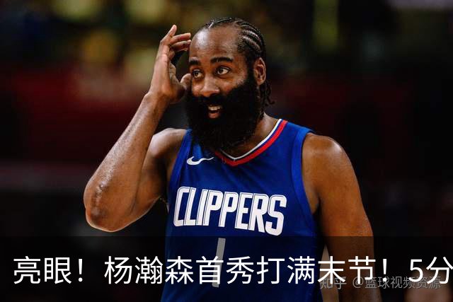 亮眼！杨瀚森首秀打满末节！5分2板！