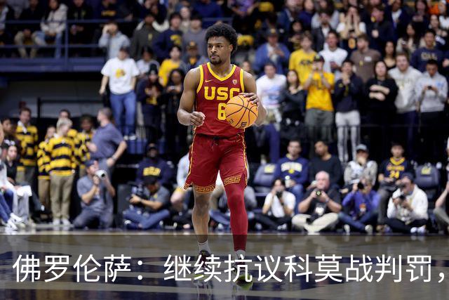 佛罗伦萨：继续抗议科莫战判罚，质疑VAR漏判