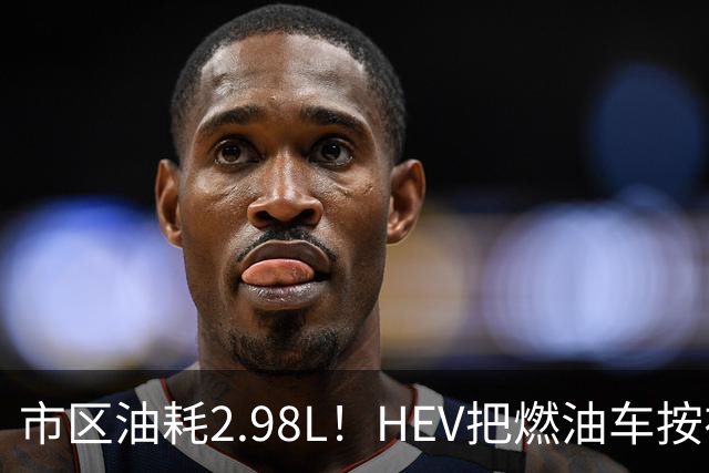 市区油耗2.98L！HEV把燃油车按在地上摩擦，这笔账你算过吗？