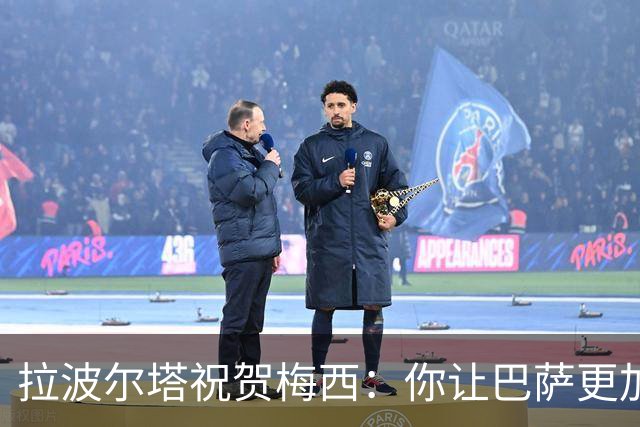 拉波尔塔祝贺梅西：你让巴萨更加伟大，愿这份情缘永恒延续