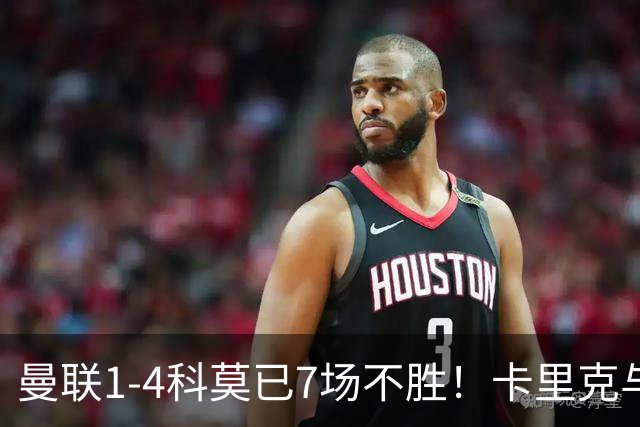 曼联1-4科莫已7场不胜！卡里克与球员关系紧张，下课恐是时间问题