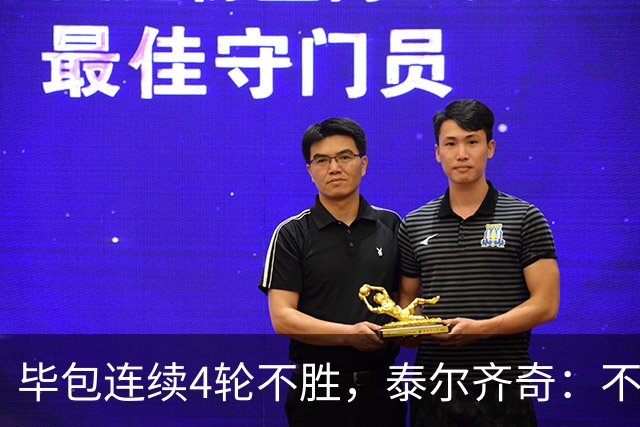 毕包连续4轮不胜，泰尔齐奇：不介意将对阵赫塔费称为“决赛”
